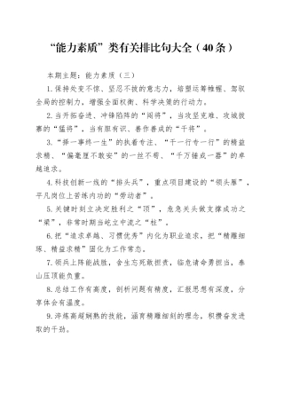 【写作素材】“能力素质”类有关排比句大全（40条）