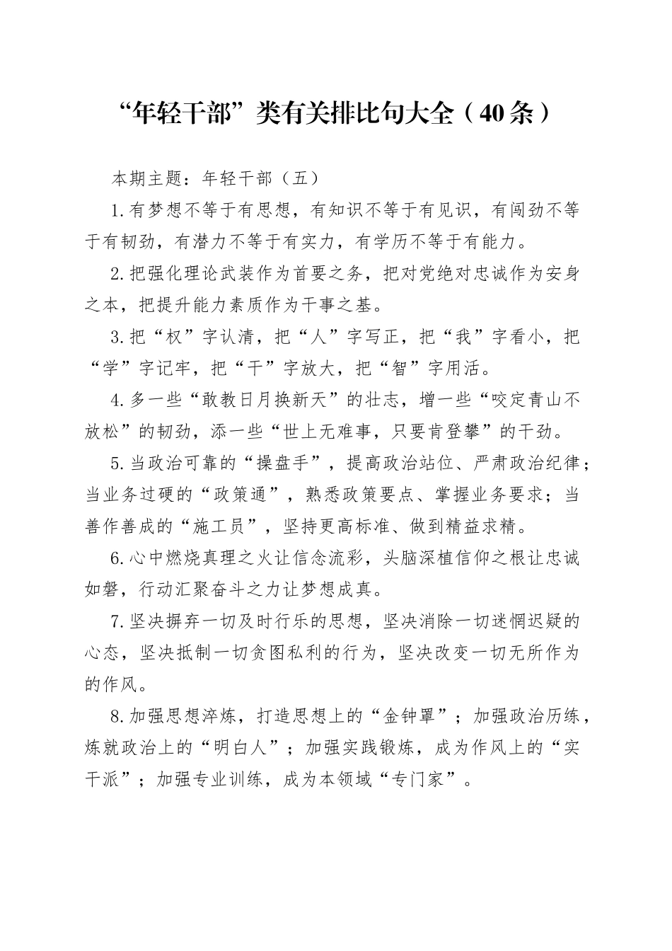 【写作素材】“年轻干部”类有关排比句大全（40条）（001）_第1页