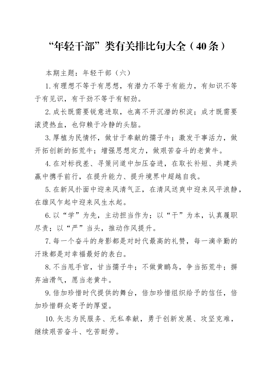 【写作素材】“年轻干部”类有关排比句大全（40条）（002）_第1页