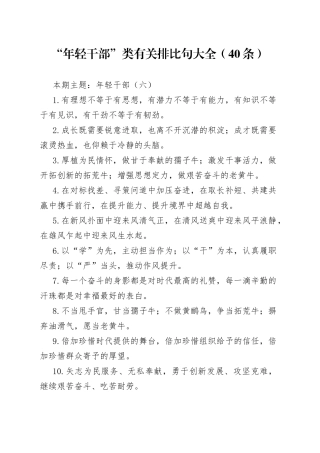 【写作素材】“年轻干部”类有关排比句大全（40条）（002）