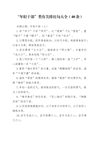 【写作素材】“年轻干部”类有关排比句大全（40条）（003）