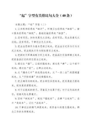 【写作素材】“起”字型有关排比句大全（40条）