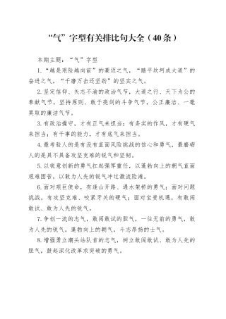 【写作素材】“气”字型有关排比句大全（40条）