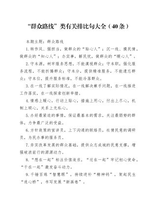 【写作素材】“群众路线”类有关排比句大全（40条）