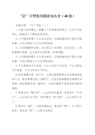 【写作素材】“让”字型有关排比句大全（40条）