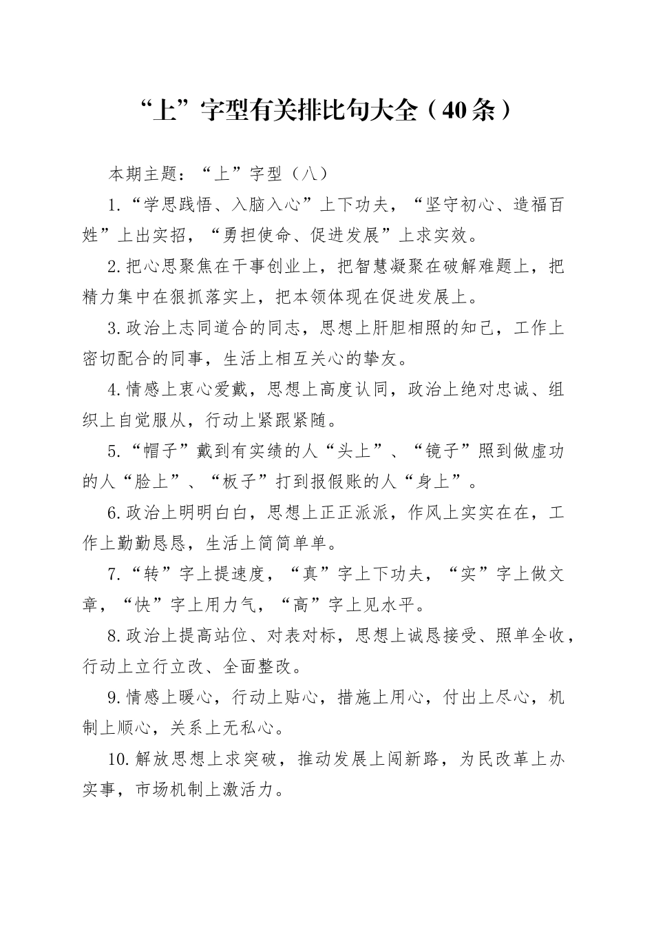 【写作素材】“上”字型有关排比句大全（40条）（002）_第1页