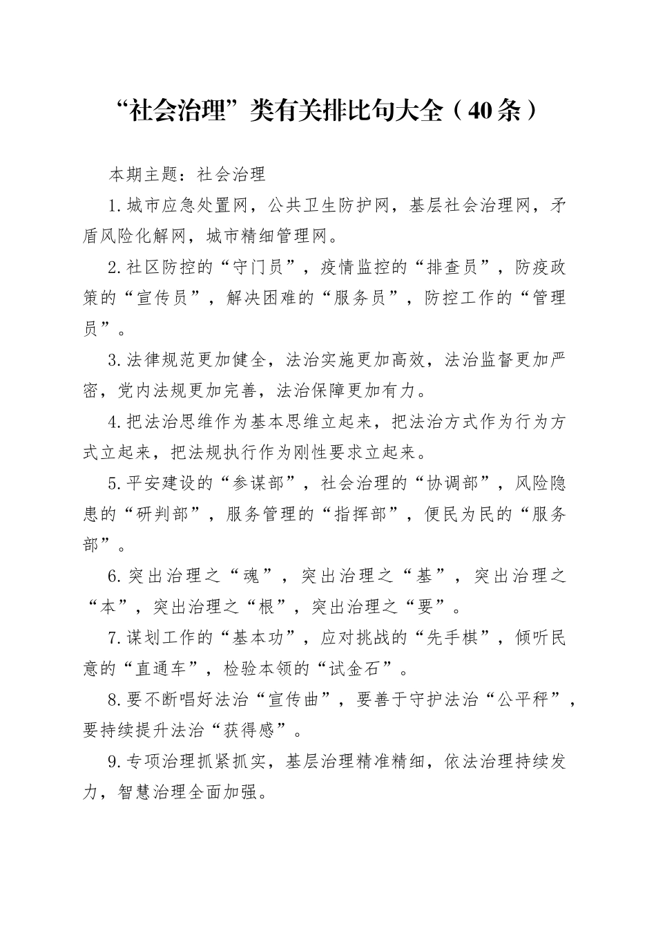【写作素材】“社会治理”类有关排比句大全（40条）_第1页