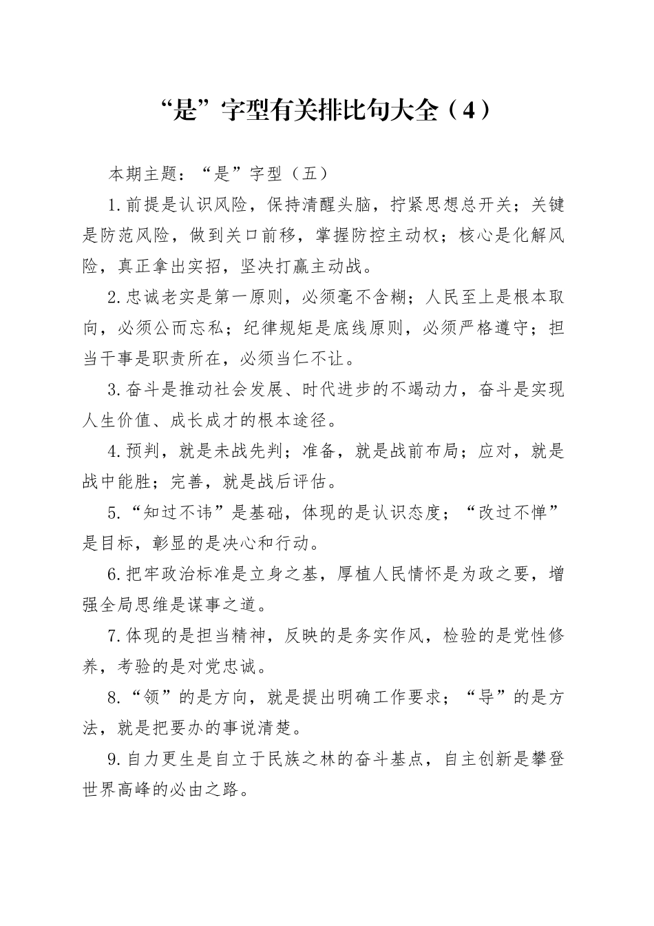 【写作素材】“是”字型有关排比句大全（4）_第1页