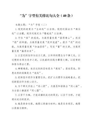 【写作素材】“为”字型有关排比句大全（40条）