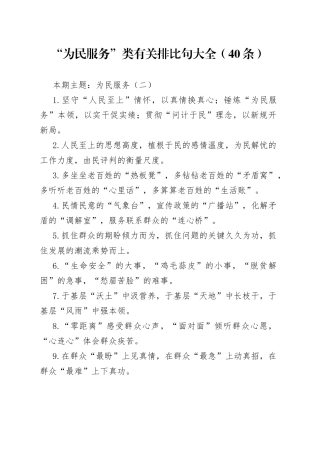 【写作素材】“为民服务”类有关排比句大全（40条）