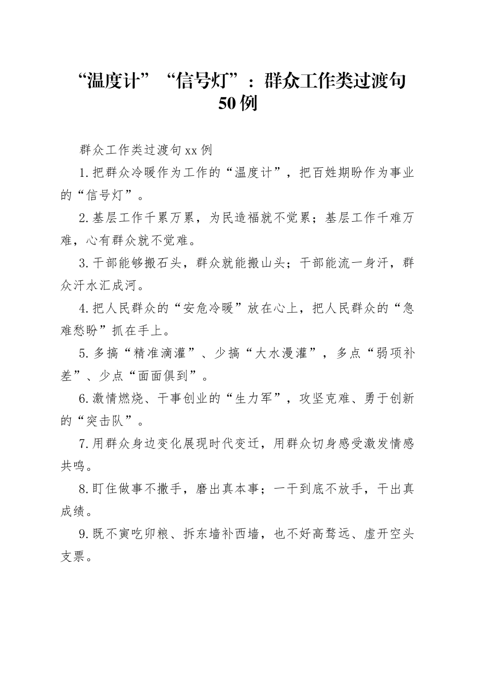 【写作素材】“温度计”“信号灯”：群众工作类过渡句50例_第1页