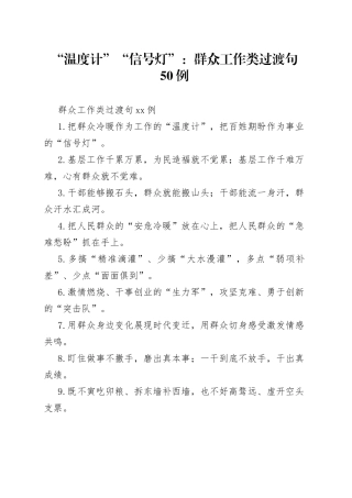 【写作素材】“温度计”“信号灯”：群众工作类过渡句50例