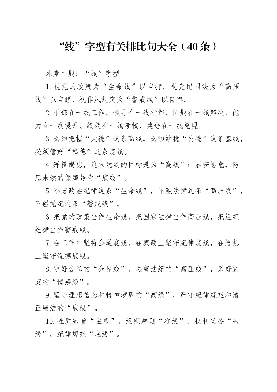 【写作素材】“线”字型有关排比句大全（40条）_第1页