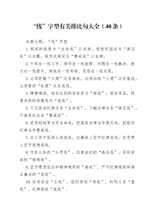 【写作素材】“线”字型有关排比句大全（40条）