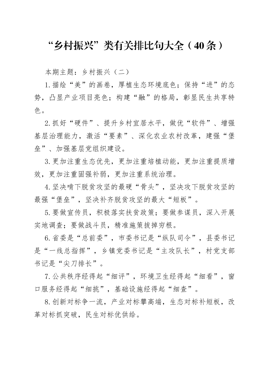 【写作素材】“乡村振兴”类有关排比句大全（40条）_第1页