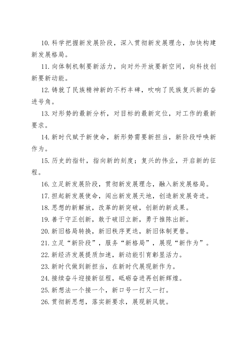【写作素材】“新”字型有关排比句大全（40条）（002）_第2页