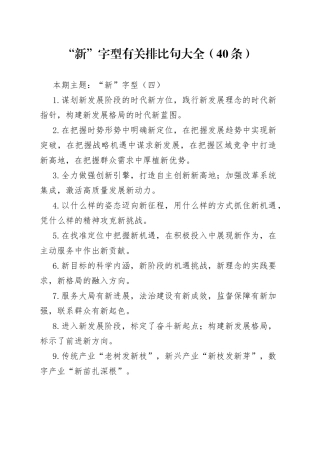 【写作素材】“新”字型有关排比句大全（40条）（002）