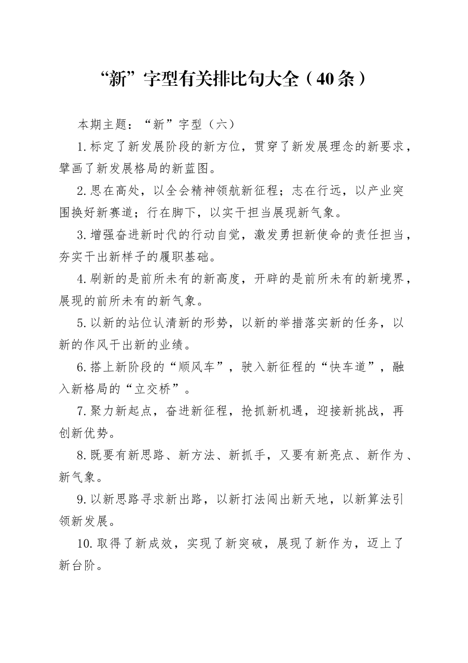 【写作素材】“新”字型有关排比句大全（40条）（004）_第1页