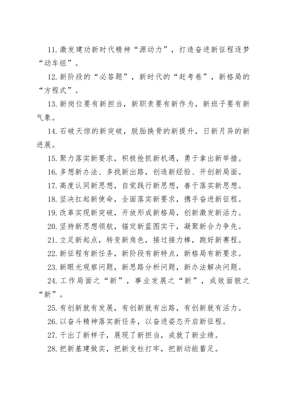 【写作素材】“新”字型有关排比句大全（40条）（004）_第2页