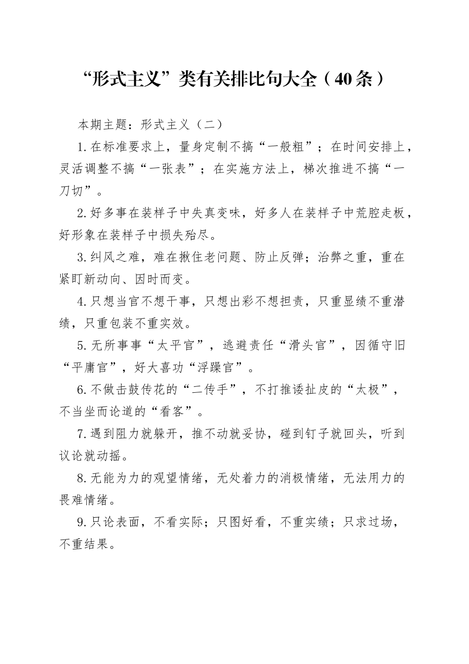 【写作素材】“形式主义”类有关排比句大全（40条）_第1页