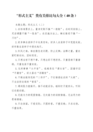 【写作素材】“形式主义”类有关排比句大全（40条）