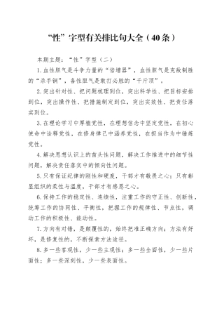 【写作素材】“性”字型有关排比句大全（40条）