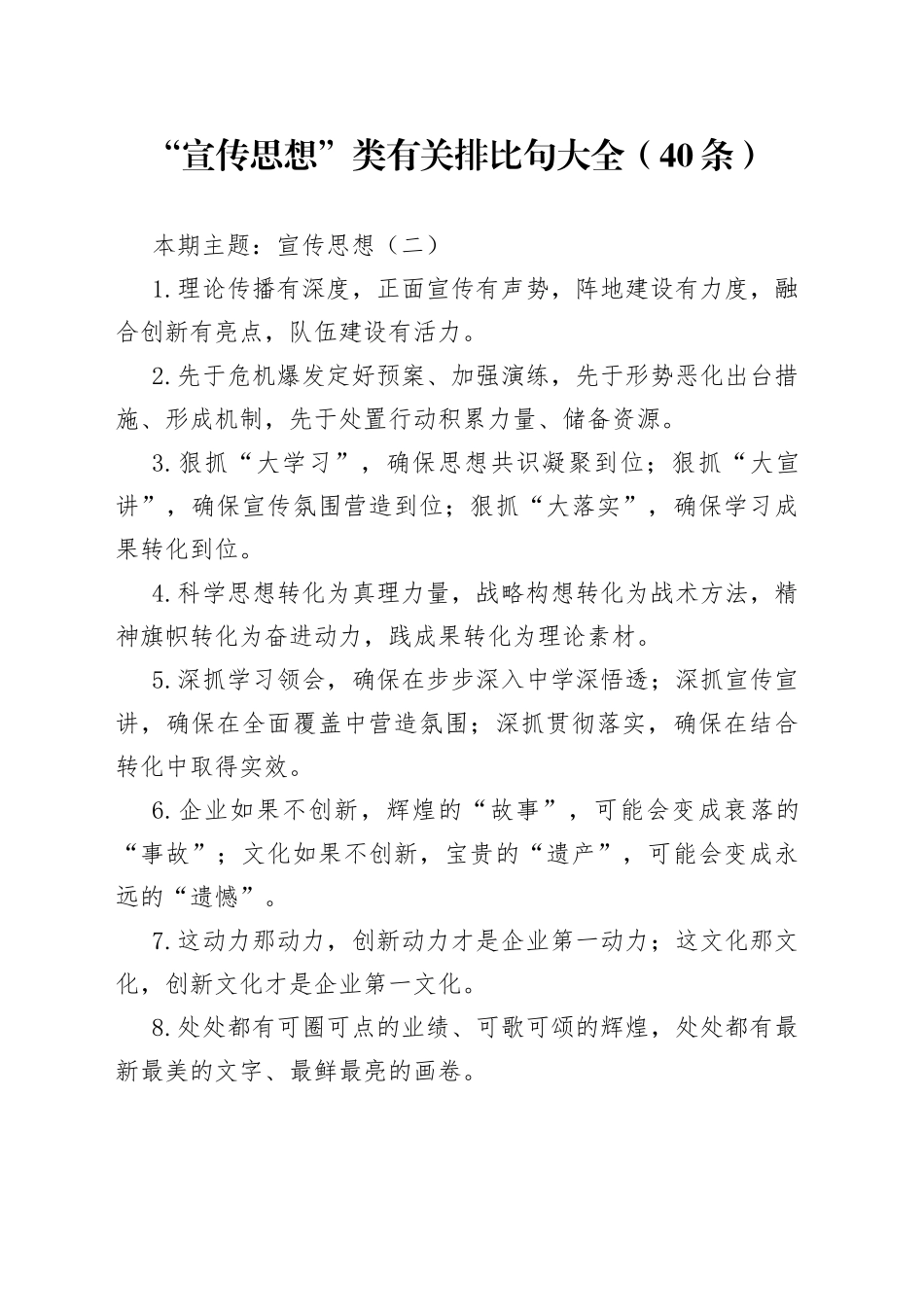 【写作素材】“宣传思想”类有关排比句大全（40条）_第1页