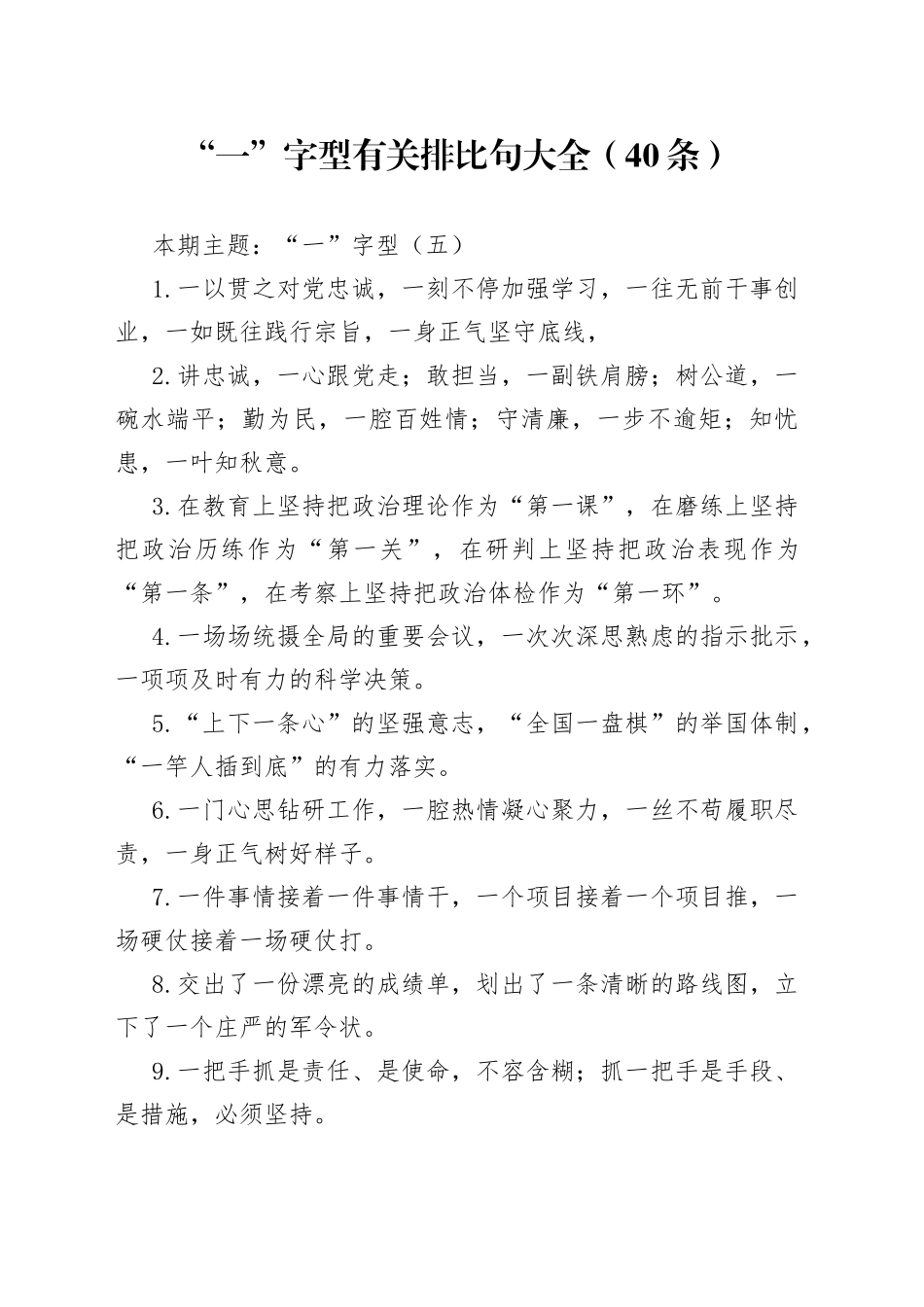 【写作素材】“一”字型有关排比句大全（40条）（001）_第1页