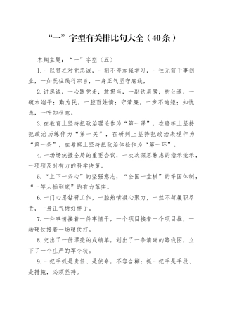 【写作素材】“一”字型有关排比句大全（40条）（001）