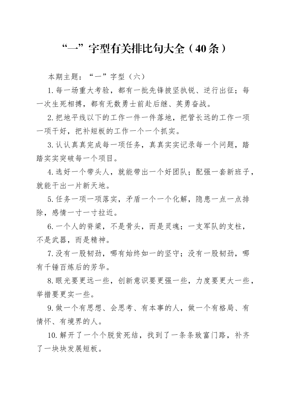 【写作素材】“一”字型有关排比句大全（40条）（002）_第1页