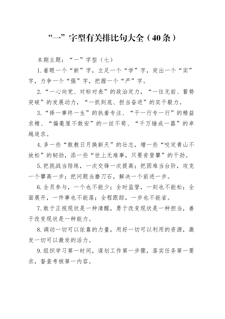 【写作素材】“一”字型有关排比句大全（40条）（003）_第1页