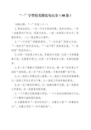 【写作素材】“一”字型有关排比句大全（40条）（004）