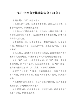 【写作素材】“以”字型有关排比句大全（40条）（002）