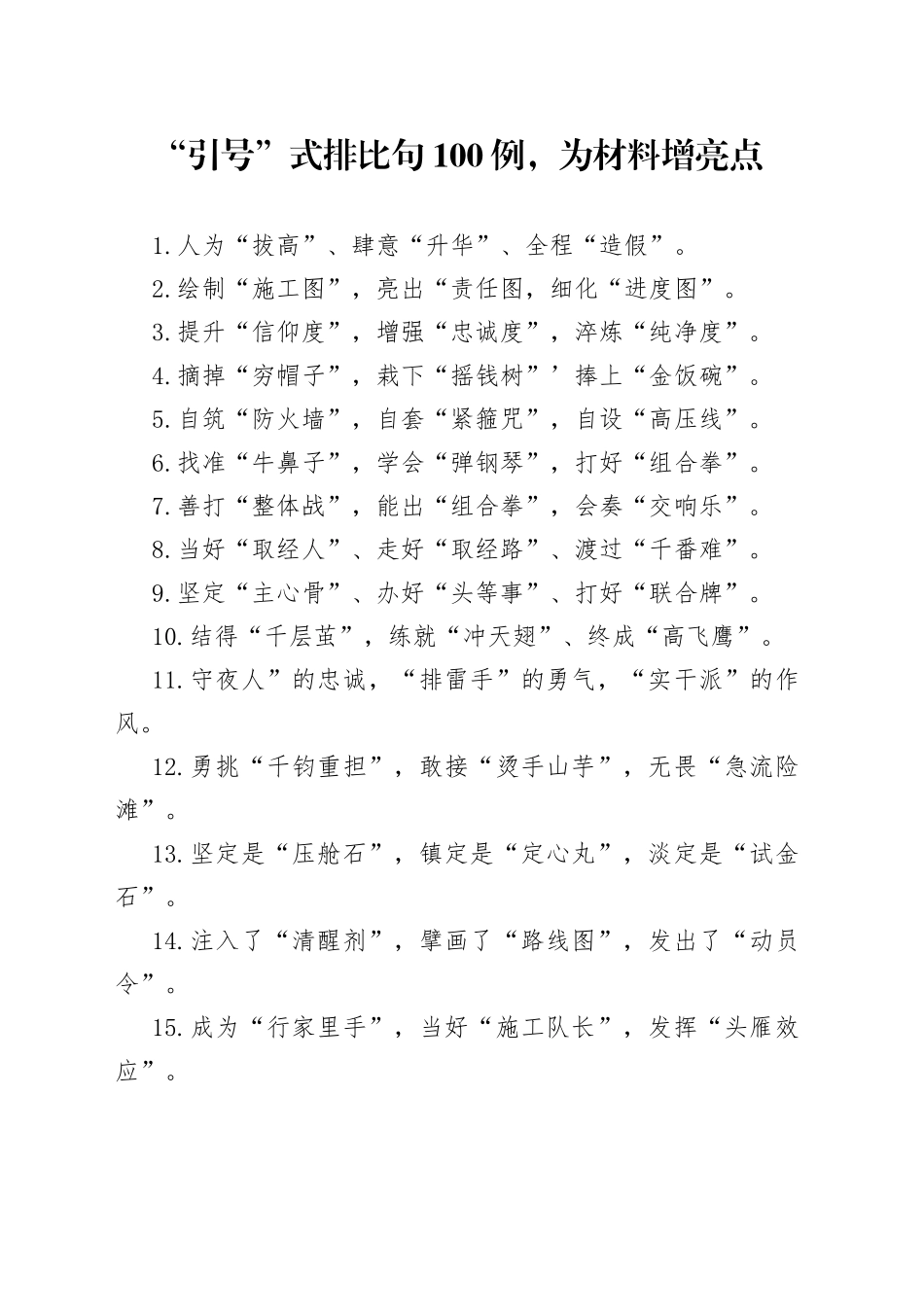 【写作素材】“引号”式排比句100例，为材料增亮点_第1页
