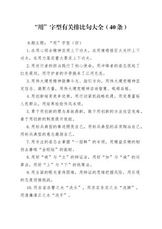 【写作素材】“用”字型有关排比句大全（40条）