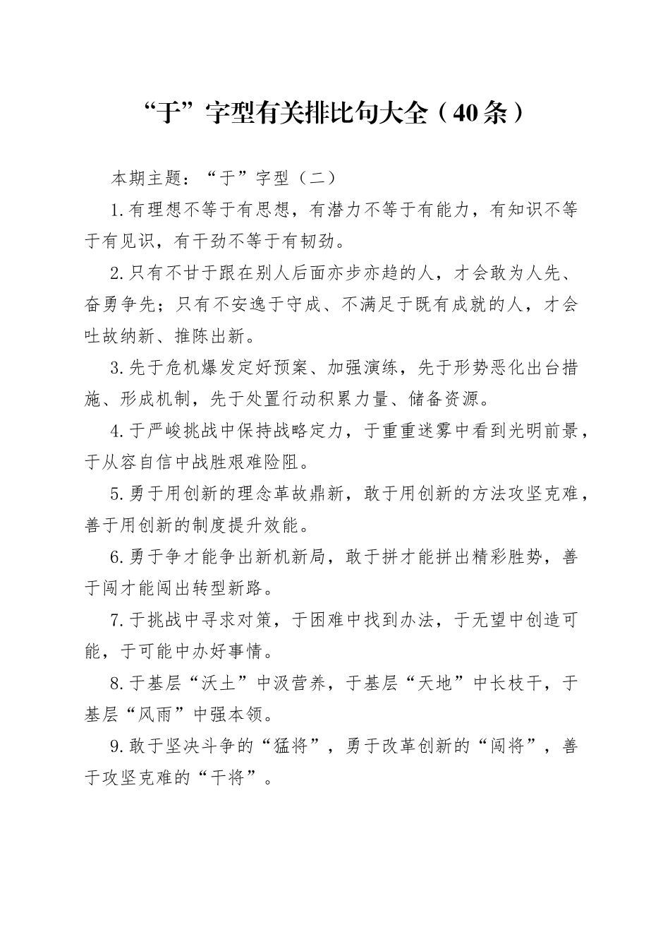 【写作素材】“于”字型有关排比句大全（40条）_第1页