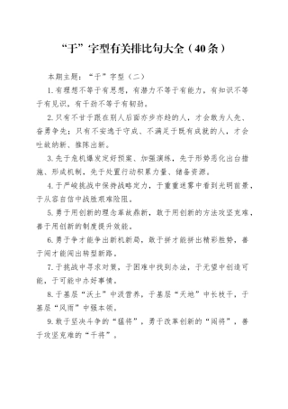 【写作素材】“于”字型有关排比句大全（40条）