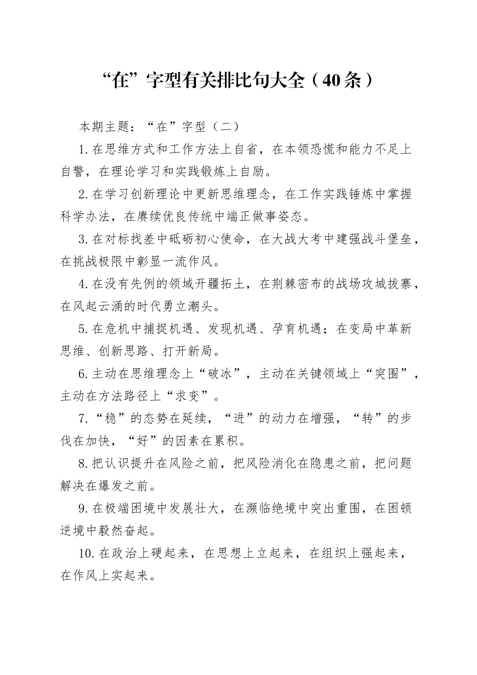 【写作素材】“在”字型有关排比句大全（40条）（001）_第1页