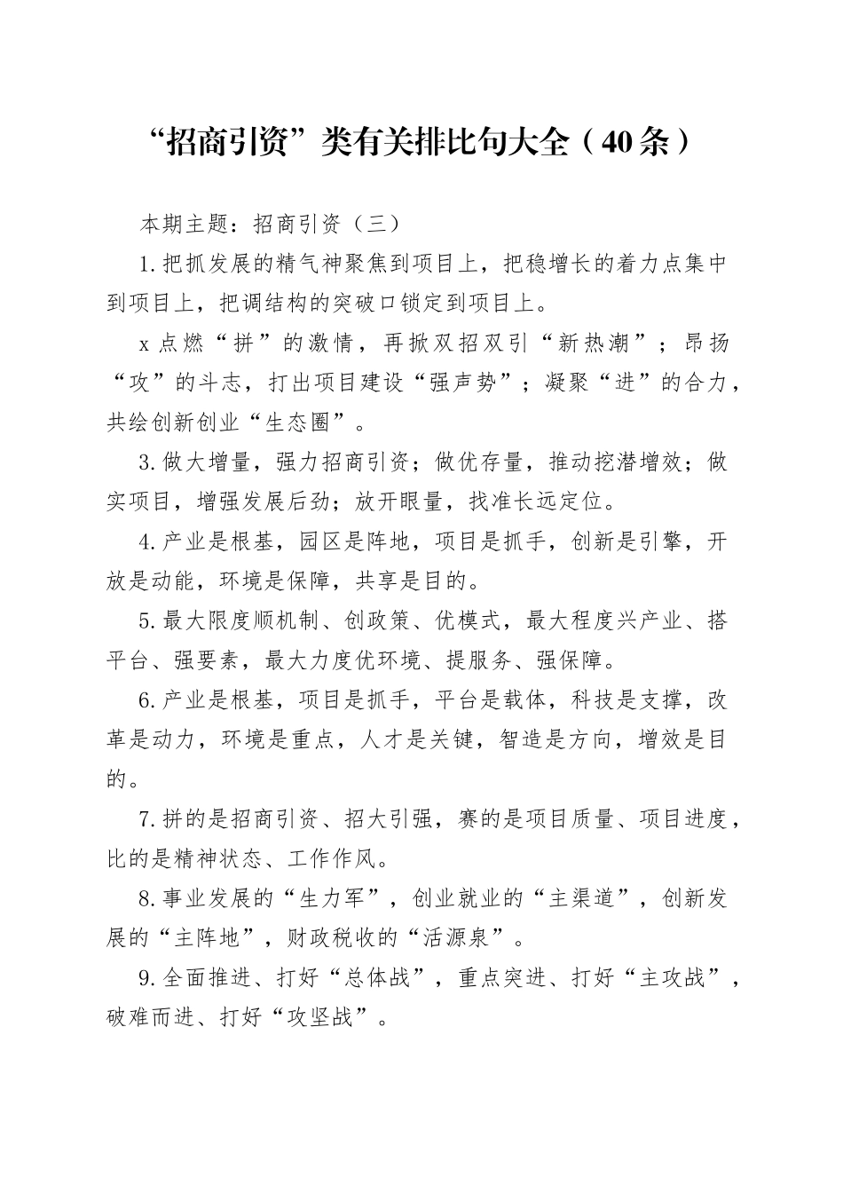 【写作素材】“招商引资”类有关排比句大全（40条）（002）_第1页
