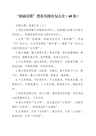 【写作素材】“招商引资”类有关排比句大全（40条）（002）