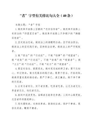 【写作素材】“者”字型有关排比句大全（40条）