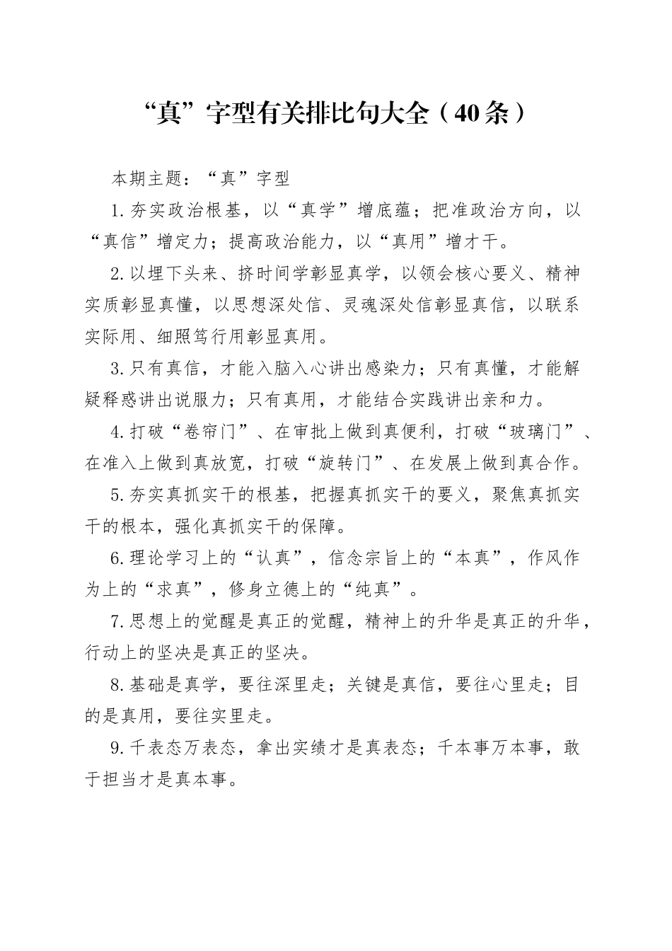 【写作素材】“真”字型有关排比句大全（40条）_第1页