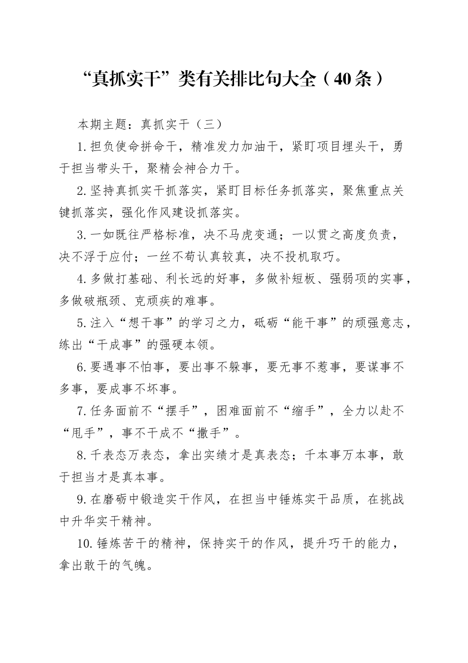 【写作素材】“真抓实干”类有关排比句大全（40条）_第1页