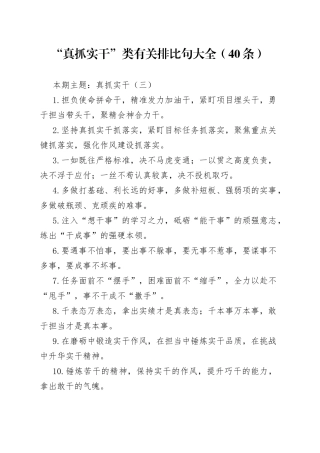 【写作素材】“真抓实干”类有关排比句大全（40条）