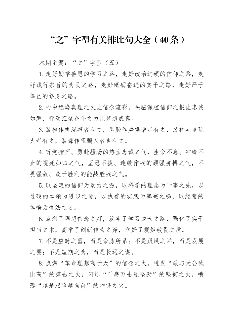 【写作素材】“之”字型有关排比句大全（40条）（001）_第1页