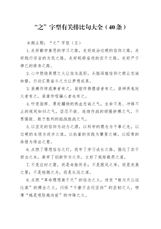 【写作素材】“之”字型有关排比句大全（40条）（001）