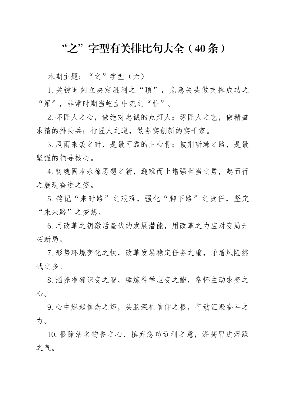 【写作素材】“之”字型有关排比句大全（40条）（002）_第1页