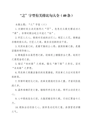 【写作素材】“之”字型有关排比句大全（40条）（002）