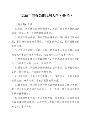 【写作素材】“忠诚”类有关排比句大全（40条）