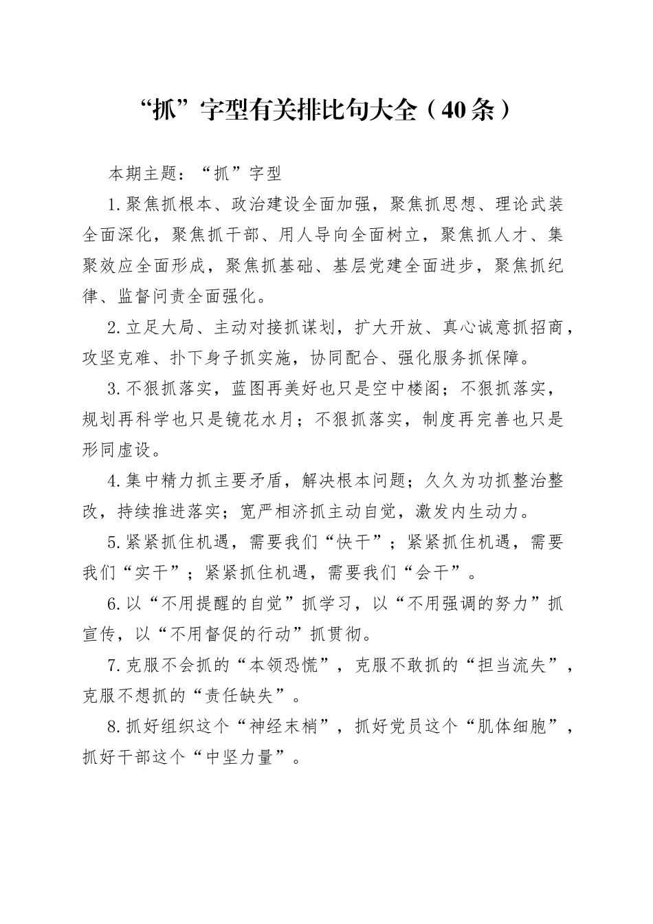 【写作素材】“抓”字型有关排比句大全（40条）（001）_第1页